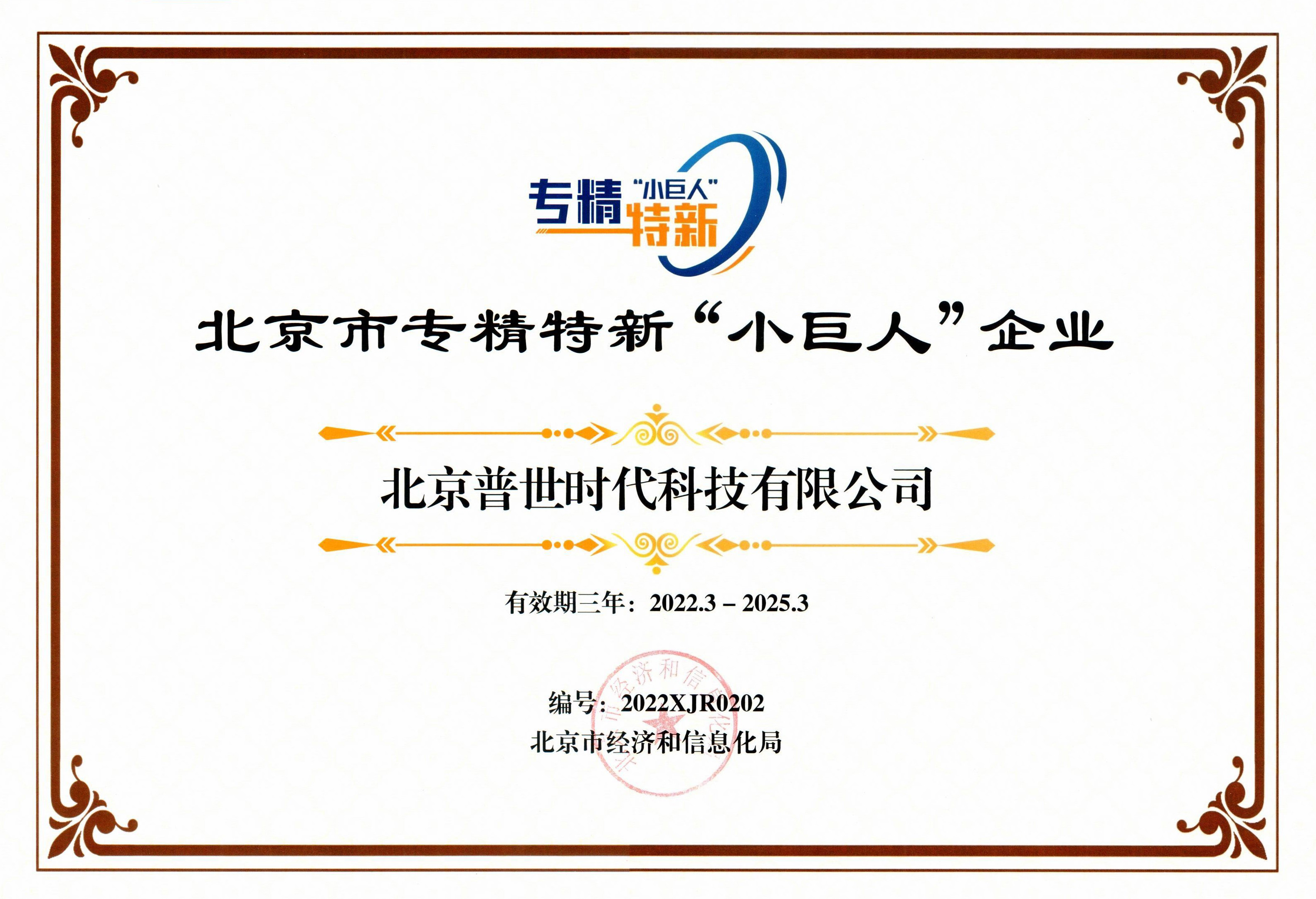 普世科技通過北京市專精特新“小巨人”企業(yè)認(rèn)證