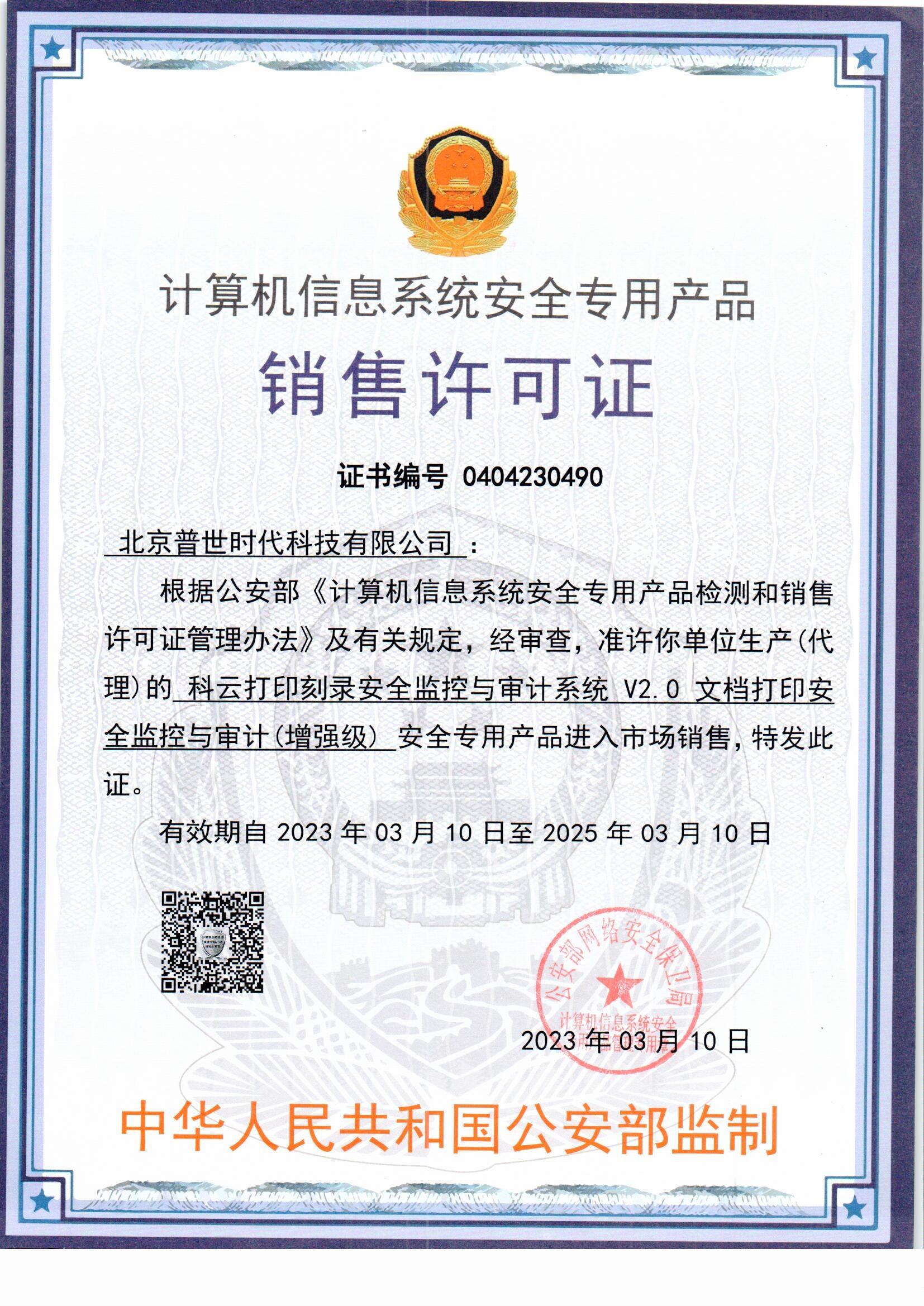 4 銷售許可證-科云打印刻錄安全監控與審計系統.jpg