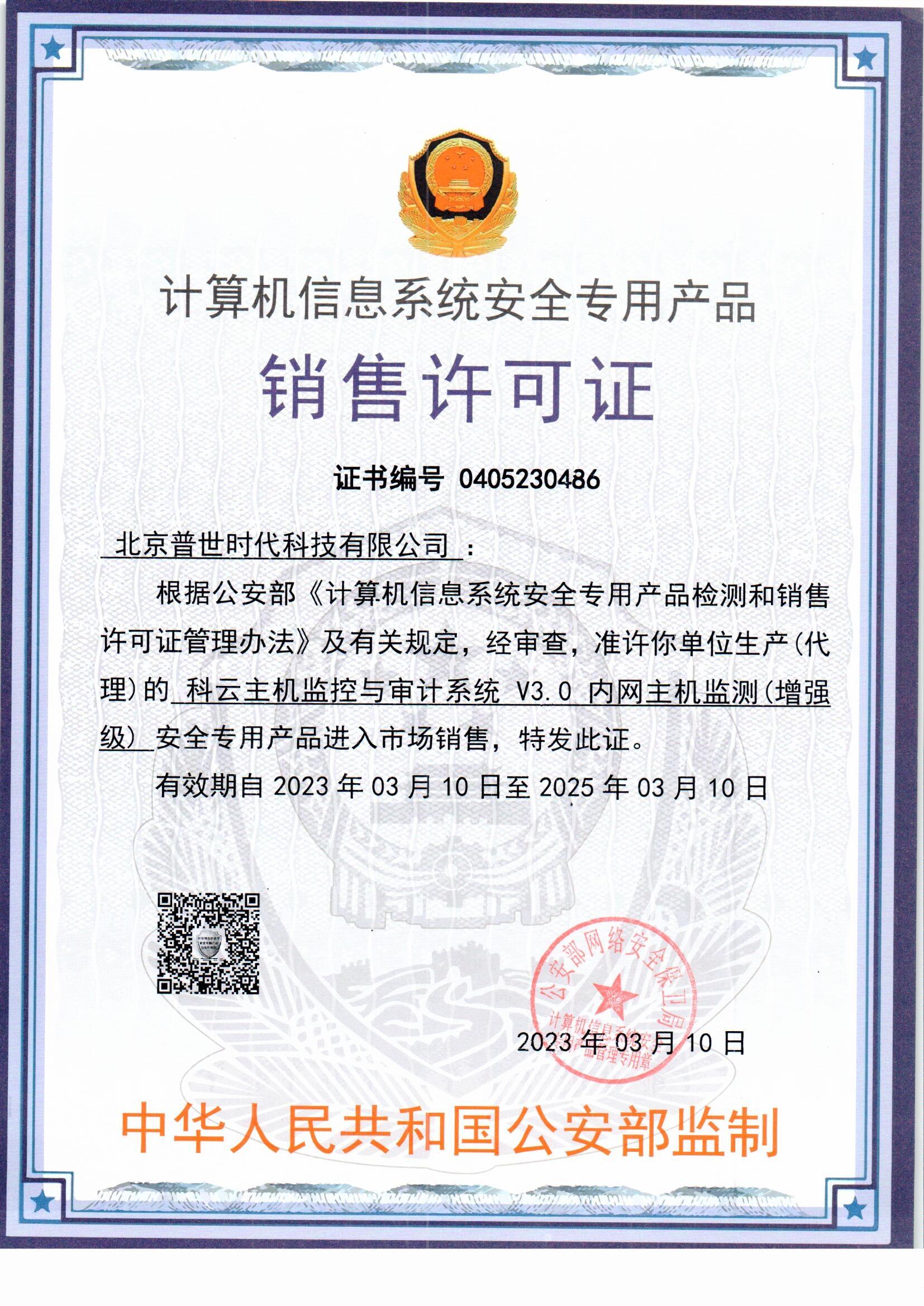 5 銷售許可證-科云主機監控與審計系統.jpg