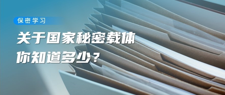  保密學(xué)習(xí)丨關(guān)于國家秘密載體，你不可不知的安全常識