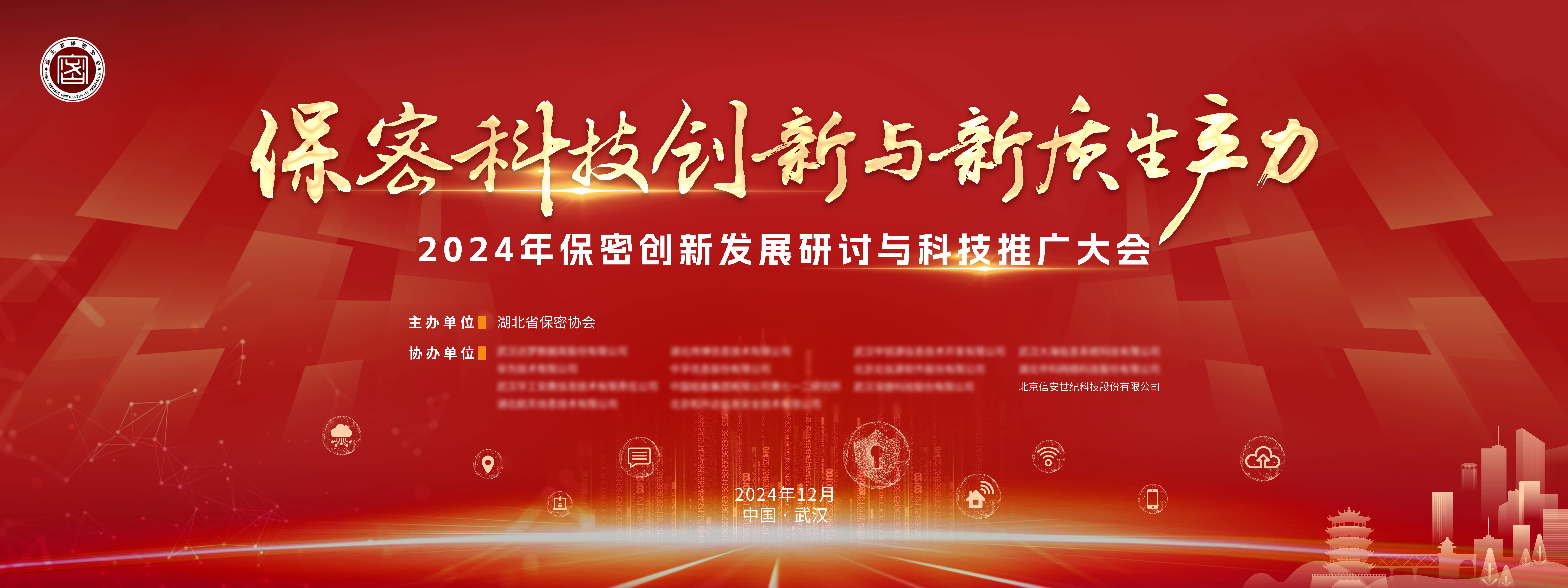普世科技亮相2024年保密創(chuàng)新發(fā)展研討與科技推廣大會(huì)
