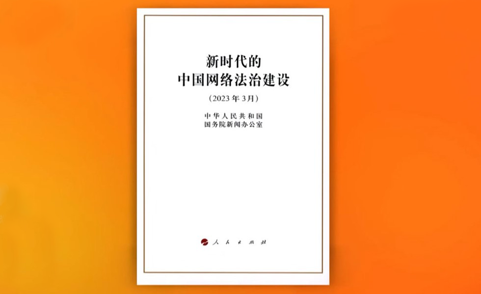 《新時(shí)代的中國網(wǎng)絡(luò)法治建設(shè)》白皮書（全文）