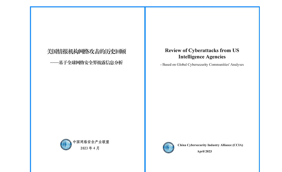 《美國情報(bào)機(jī)構(gòu)網(wǎng)絡(luò)攻擊的歷史回顧》報(bào)告發(fā)布