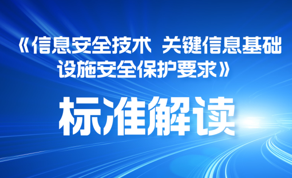 5.1正式實(shí)行！深度解讀《關(guān)基保護(hù)要求》